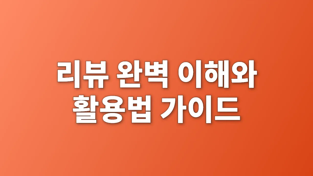 리뷰 완벽 이해와 활용법 가이드